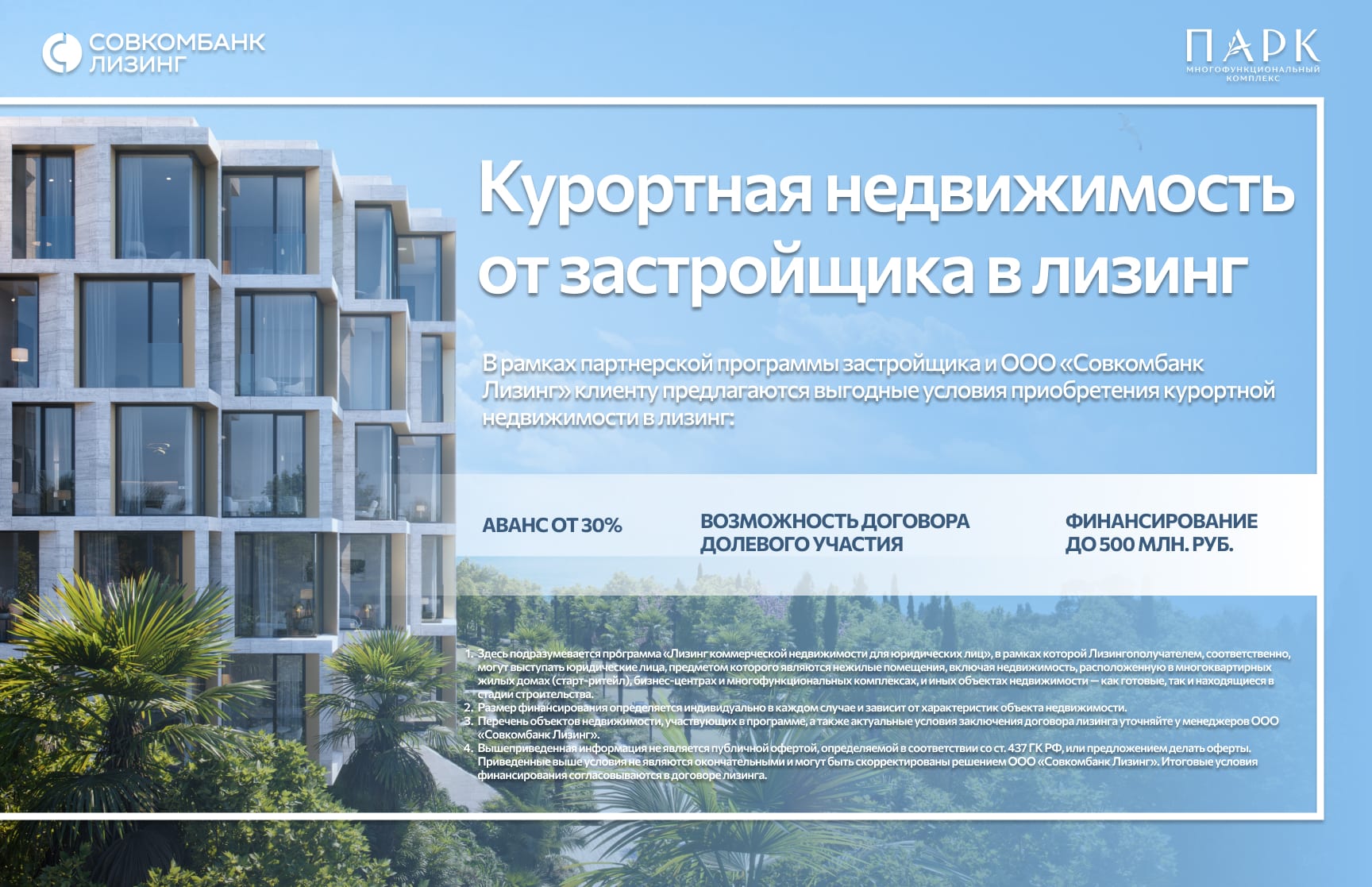 Курортная недвижимость в лизинг